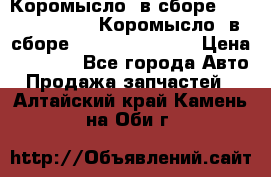 Коромысло (в сборе) 5259953 ISF3.8 Коромысло (в сборе) 5259953 ISF3.8 › Цена ­ 1 600 - Все города Авто » Продажа запчастей   . Алтайский край,Камень-на-Оби г.